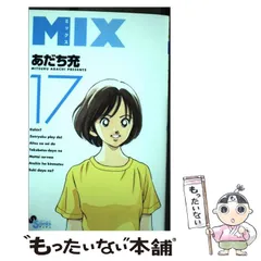 MIX ミックス　1以外初版　17巻セット　あだち充 MIX ミックス 1以外初版 17巻セット あだち充