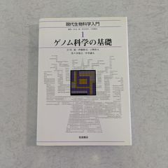 【書籍】現代生物科学入門1　ゲノム科学の基礎　浅島 誠 など著　岩波書店