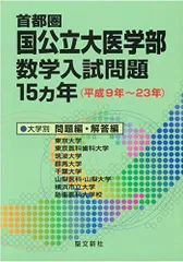 【絶版】全国私立大医学部10ヶ年数学入試問題 : 28大学 (平成11年-20年 全国私立大医学部10ヶ年数学入試問題: 28大学 (平成11年~20年