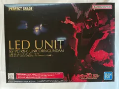 内袋未開封 PGユニコーンガンダム&専用LEDユニット 2点セット PGユニコーンガンダム用LEDユニットレビュー【RX-0シリーズ兼用】