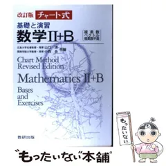 【中古】 数学2+B 中古】新編 数学II 数学B 2冊同梱セット 数研出版 | Buyee 通販