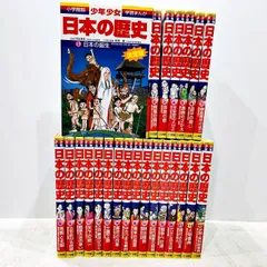 小学館版 学習まんが 少年少女 日本の歴史 全21巻+別巻2巻 合計23冊セット