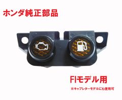 AF58 ズーマー 純正 警告ライトレンズ FIモデル用 (キャブレターモデルにも使用可能)