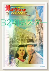 2025年最新】男はつらいよ ポスターの人気アイテム - メルカリ