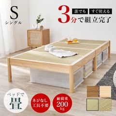 [シングル] 組立簡単 畳シングルベッド すのこベッド い草  8601