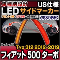ll-fi-usb-cr02 (ON-OFF点灯 クリアーレンズ) Fiat フィアット 500 Turbo ターボ (Typ 312 2012-2019 H24-R01 ※US仕様車両専用) LEDサイドマーカー (車 カスタム パーツ カスタムパーツ サイ