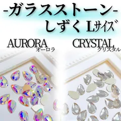 ●《ストーン》 *MK002 しずくストーン Lサイズ / ネイルストーン しずく型 ドロップストーン レ 涙型 ドロップ オーロラ クリスタル ネイルパーツ ラインストーン ガラスストーン