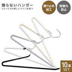 【10本セット】ズボンハンガー スラックスハンガー 省スペース おしゃれ ハンガー すべらない 落ちない 洗濯 パンツハンガー ボトムハンガー スリムハンガー 頑丈すべらない 滑り落ちない すべり落ちない 跡がつかない 滑らない
