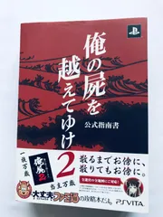 俺の屍を越えてゆけ2 公式指南書 ガイド PSVITA 攻略本 初版 帯 Oreshika Tainted Bloodlines 2 Official Guide Book PS Strategy with Obi
