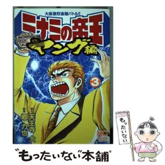 ミナミの帝王 鬼の真実一路編 (Gコミックス) | 天王寺大 |本