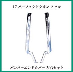 17 パーフェクトクオン メッキ バンパーエンドカバー 左右セット 日産