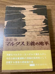 【帯付】廣松渉『マルクス主義の地平』