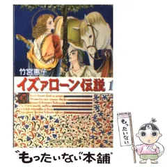 竹宮恵子　チラシ付き　イズァローン伝説完結セット Amazon.co.jp: イズァローン伝説 中公愛蔵版全3巻完結セット