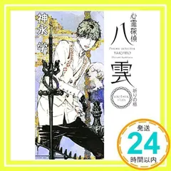 心霊探偵八雲 ANOTHER FILES 祈りの柩 (角川文庫) 神永 学; 鈴木 康士_03