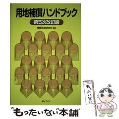 【中古】 用地買収の税務 問答式 平成９年版/納税協会連合会/武田清明 中古】 用地買収の税務 問答式 平成9年版/納税協会連合会/武田清明