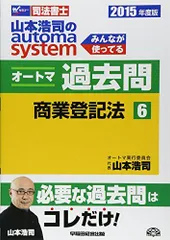 司法書士 山本浩司のautoma system オートマ過去問 (6) 商業登記法 2015年度 [単行本] 山本 浩司; 西垣 哲也のサムネイル
