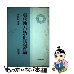 ☆セール 独占禁止法 昭和53年発行 阿部芳久著 特別法コンメンタール