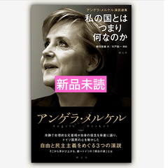 アンゲラ・メルケル演説選集