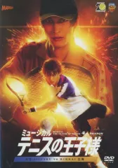 【中古】その他DVD ミュージカル 『テニスの王子様』 4thシーズン 青学vs立海