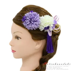 髪飾り 成人式 振袖 袴 花 2点セット 菊 鞠菊 紫 薄紫 ピンク 白 ゴールド 房付き 組紐 ビーズ かんざし おしゃれ 小さい ユニ No.9-5089