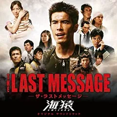 2026年最新】THE LAST MESSAGE 海猿の人気アイテム - メルカリ