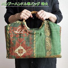 着物リメイク バッグ【バンブーハンドル帯バッグ （特大）深緑色混じり糸エスニック調柄】手さげカバン トートバッグ 大きめ鞄 A4収納 肩掛け 洋装バッグ 和装鞄 着物 結婚式 成人式 アンティーク ビンテージ 古布 絹 シルク プレゼント