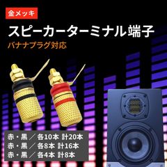 金メッキ スピーカー ターミナル 端子 ピン バナナプラグ 対応 33mm オーディオ ステレオ 赤 レッド 黒 ブラック 各4本 8本