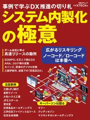 システム内製化の極意 事例で学ぶDX推進の切り札(日経BPムック)
