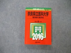 奈良県立医科大学(医学部〈医学科〉) (大学入試シリーズ 714)  赤本 教学社出版センター 奈良県立医科大学（医学部〈医学科〉） (2024年版大学入試シリーズ