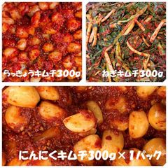 キムチ３点　らっきょうキムチ300ｇ　ねぎキムチ300ｇ　ニンニクキムチ300ｇ×１パック