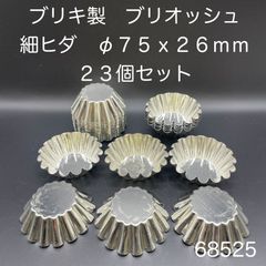 【新品・未使用】ブリキ製　ブリオッシュ　細ヒダ　φ７５ ｘ ２６ｍｍ(68525)　２３個セット