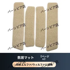 送料無料 アルファード ヴェルファイア 40系 23-24年 四ドア迎賓踏板カーペット ベージュ4枚セット 室内保護 高級感UP