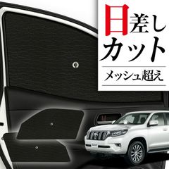 趣味職人 プラド150 リアサイドシェード - メルカリ