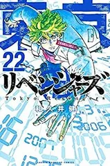 【中古】「非常に良い」東京卍リベンジャーズ コミック 1-22巻　全22冊セット