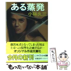 中古】ロードショーは死の匂い (光文社文庫 こ 5-5)／小林 久三