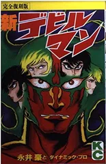 2025年最新】完全復刻版デビルマン漫画の人気アイテム - メルカリ
