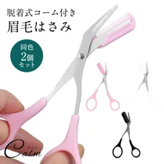眉はさみ コーム付き はさみ 同色 2個 セット 眉毛カット アイブローカット くし付き 長さ 簡単 眉カット 眉毛 はさみ まゆげ ハサミ 美容 メイク 化粧小物