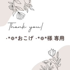 ⋆*❁*おこげ ⋆*❁*様 専用