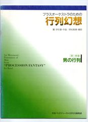 送料無料 吹奏楽楽譜 團伊玖磨：ブラスオーケストラのための行列幻想 第1楽章 男の行列 時松敏康編 試聴可 フルスコア