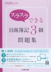 スラスラできる日商簿記3級問題集 (大原の簿記シリーズ)／大原簿記学校