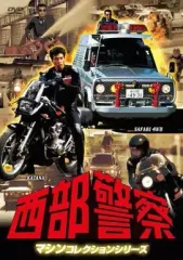 【中古】国内TVドラマDVD 西部警察 マシンコレクション ～サファリ・カタナ篇～
