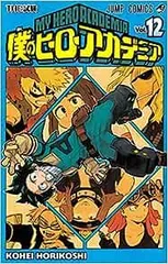 僕のヒーローアカデミア 12巻