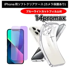 【iPhone14promax】iPhone用ソフト素材カメラ保護付きクリアケース＆ブルーライトカットガラスフィルムセット - スマホを守り、目にも優しい！ 