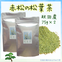 ✽赤松の松葉茶 150ｇ(75g×2 )秋田産・自然無農薬（おまけ付）☆国産赤松