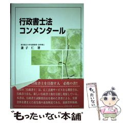 行政書士法コンメンタール - メルカリ