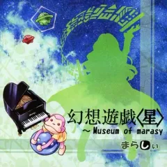 2026年最新】まらしぃ 幻想遊戯の人気アイテム - メルカリ