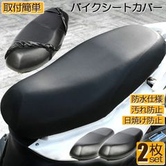 バイクシートカバー 2枚セット 原付 大型 オートバイ スクーター シートカバー 張り替え 補修 シートカバー 取り付け簡単 耐摩擦 耐久性 超強弾力