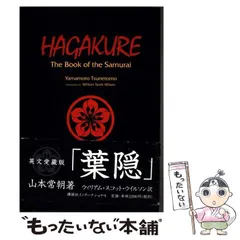 【中古】 定本葉隠〔全訳注〕 上/筑摩書房/山本常朝 定本 葉隠 全訳注 上・中・下（全3巻） ちくま学芸文庫(山本常朝