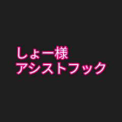 しょー様 アシストフック