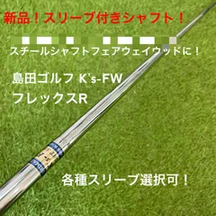 2025年最新】島田シャフトの人気アイテム - メルカリ